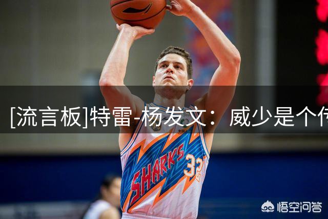 [流言板]特雷-杨发文：威少是个传奇人物！他的生涯太精彩了